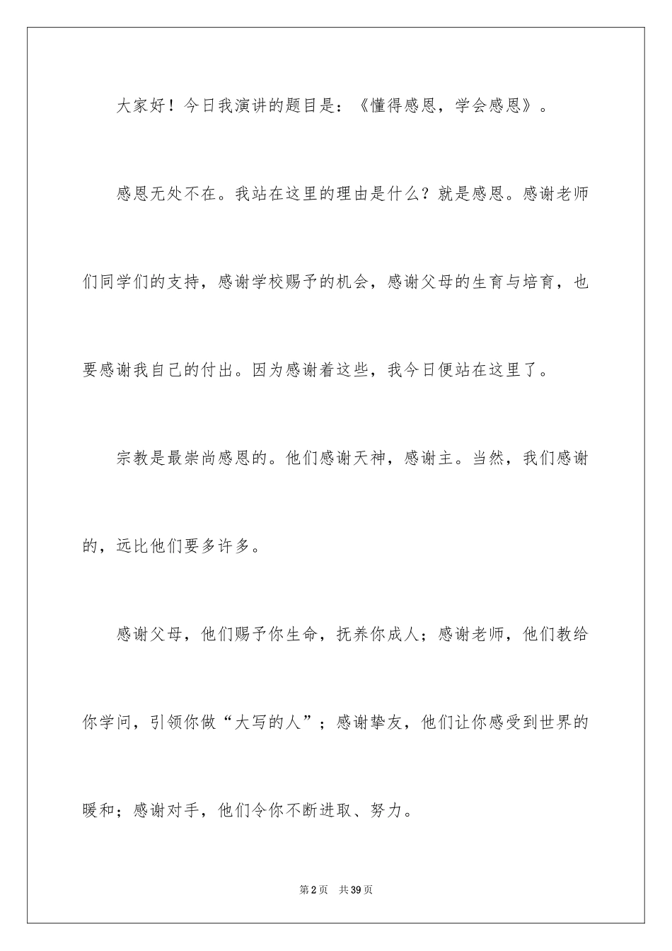 2024学会感恩演讲稿_81_第2页