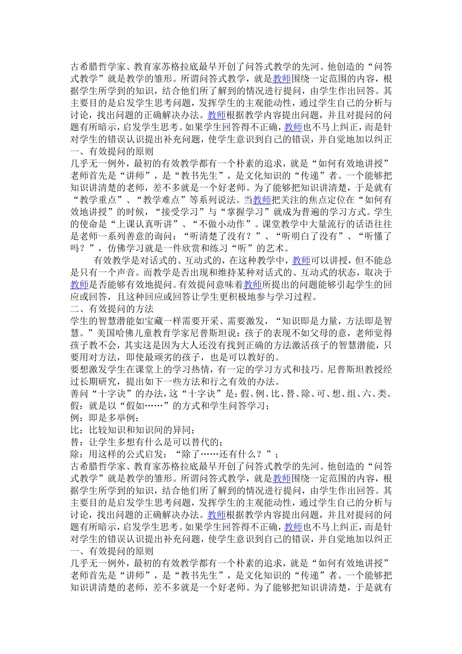 课堂教学中有效的提问艺术_第1页