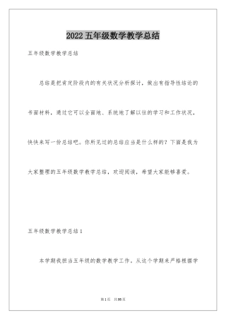 2024五年级数学教学总结