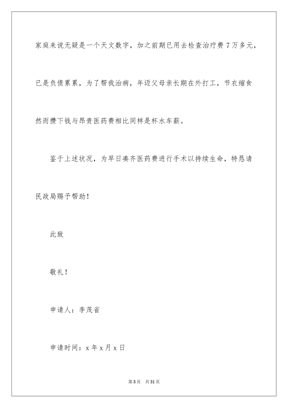 2024大病救助申请书_45_第3页