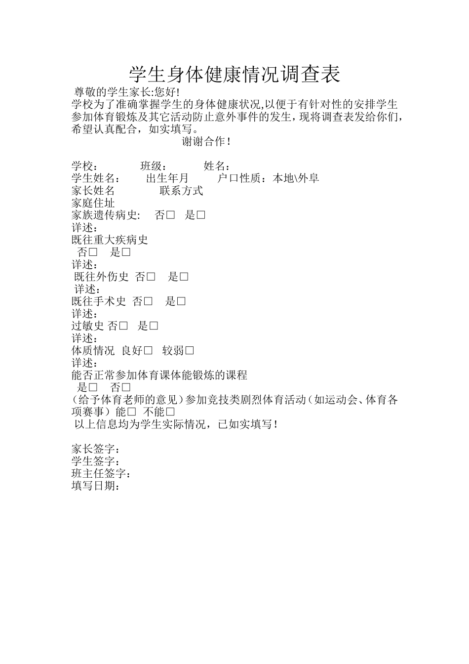 学生身体健康情况调查表_第1页