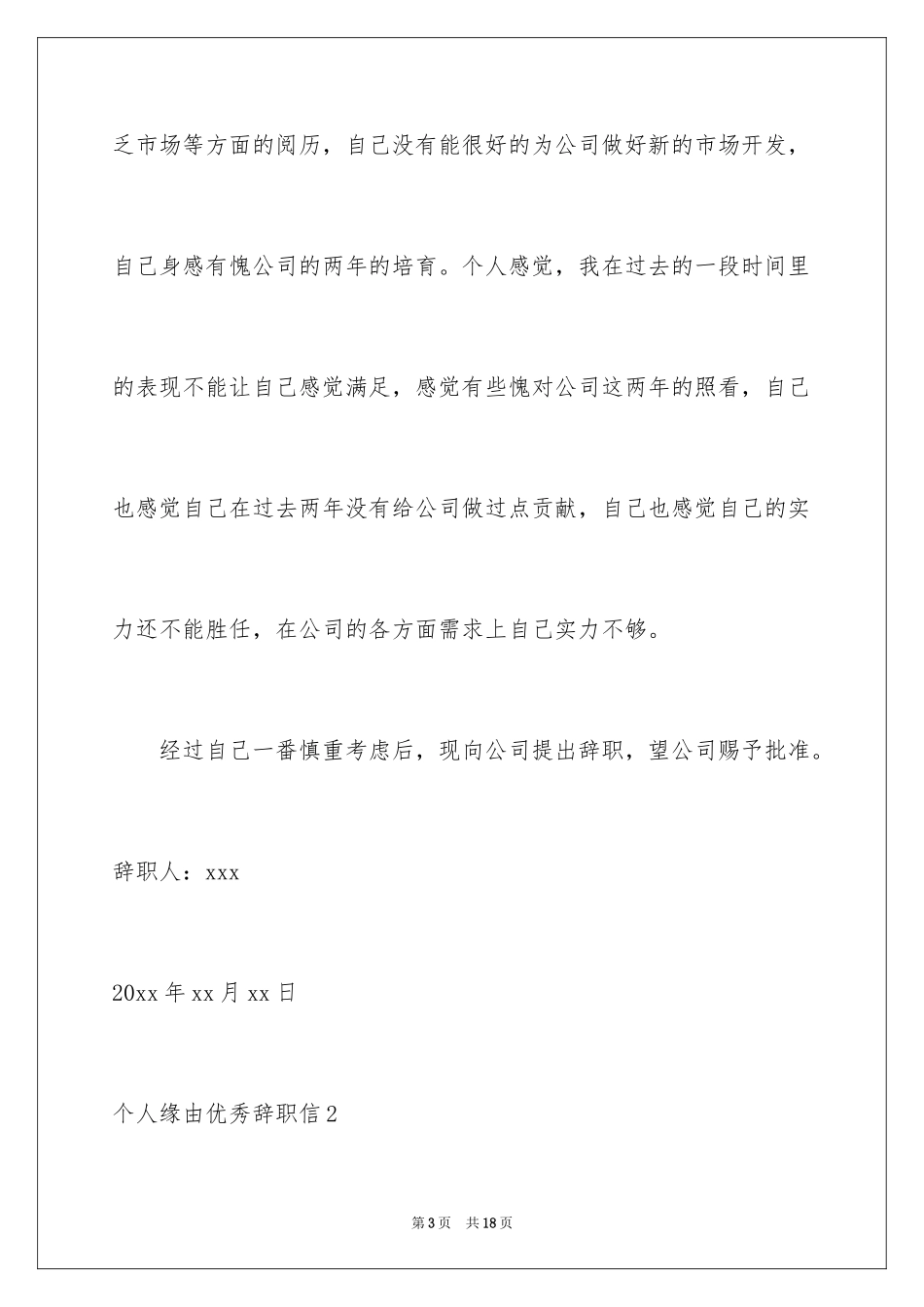 2024个人原因优秀辞职信_3_第3页