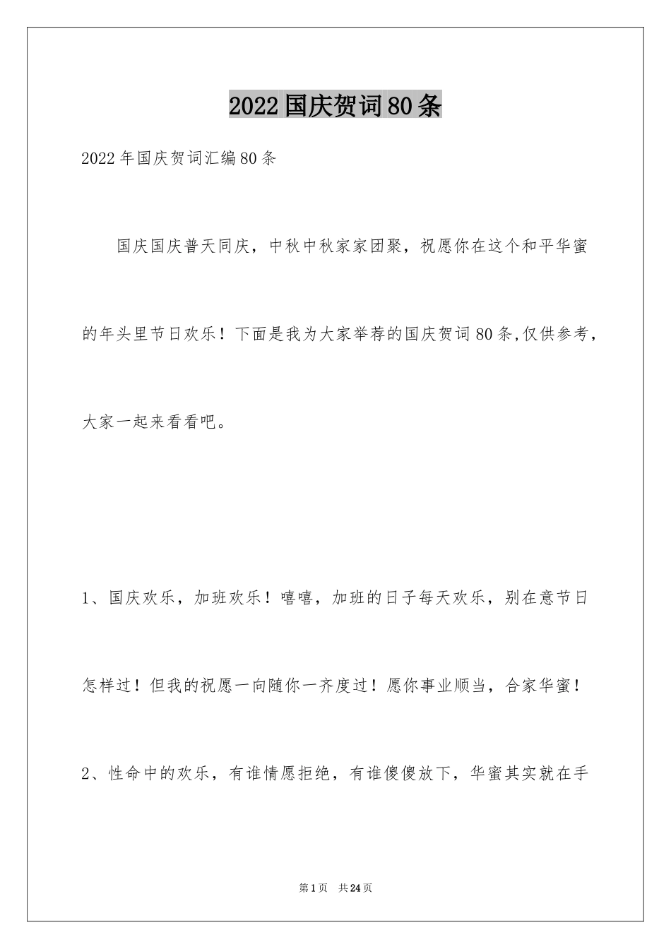 2024国庆贺词80条_第1页