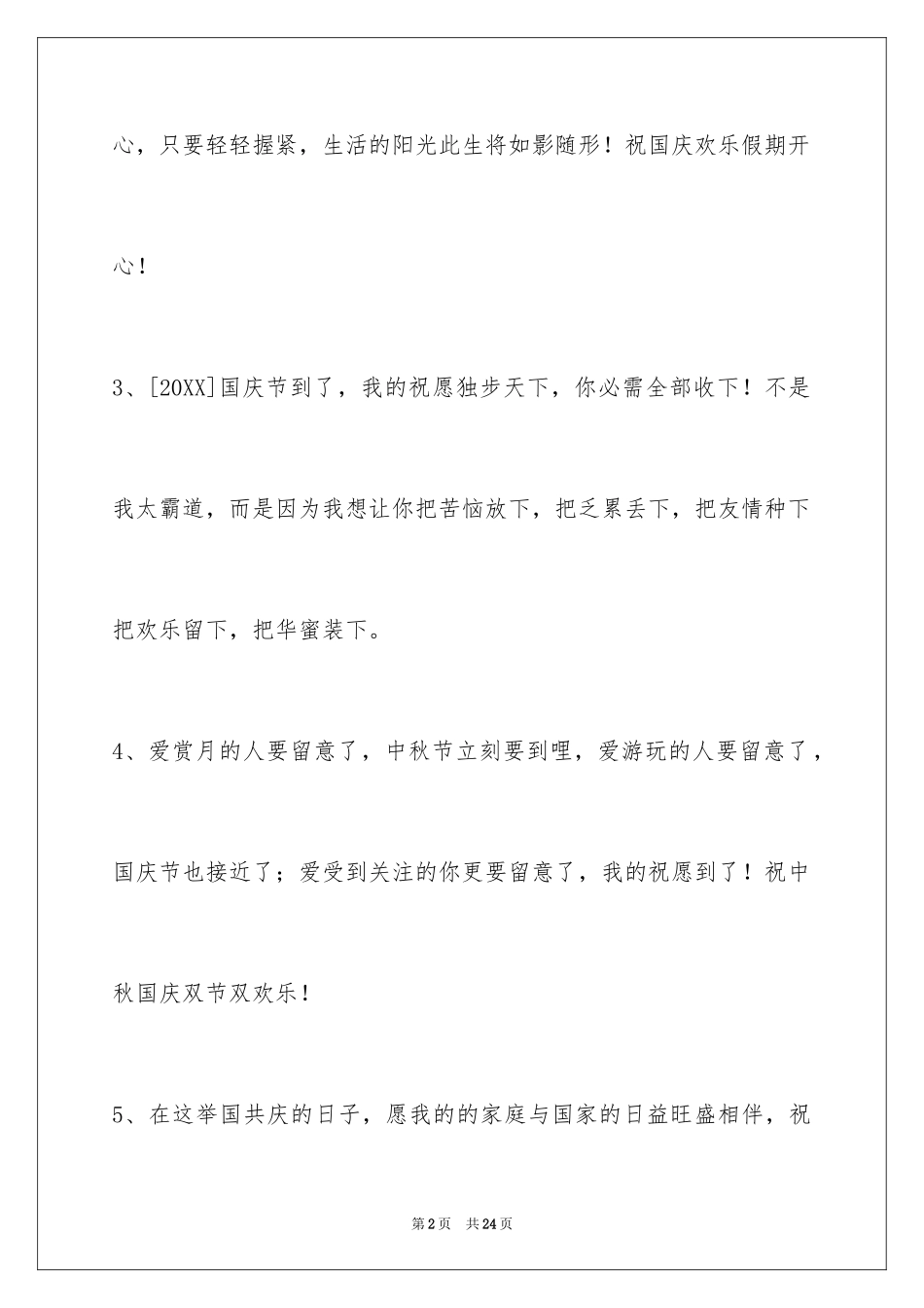2024国庆贺词80条_第2页