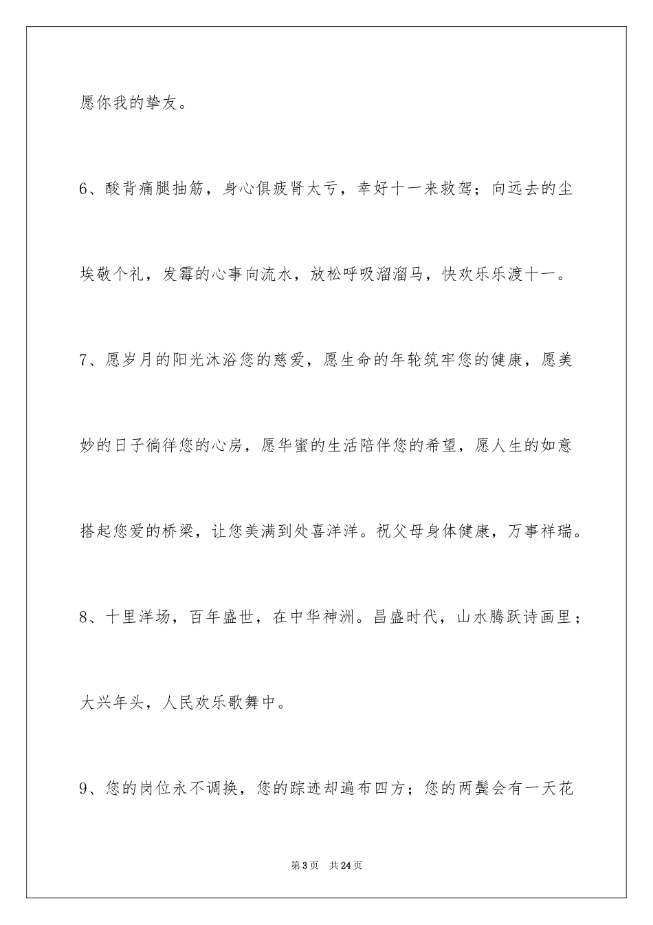 2024国庆贺词80条_第3页