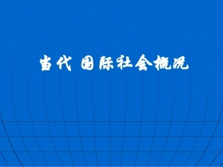 当代国际社会概况