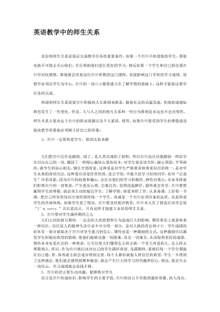 英语教学中的师生关系