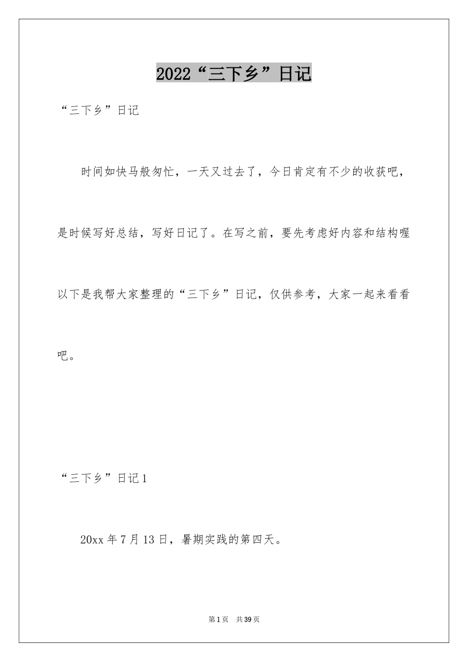 2024“三下乡”日记_第1页