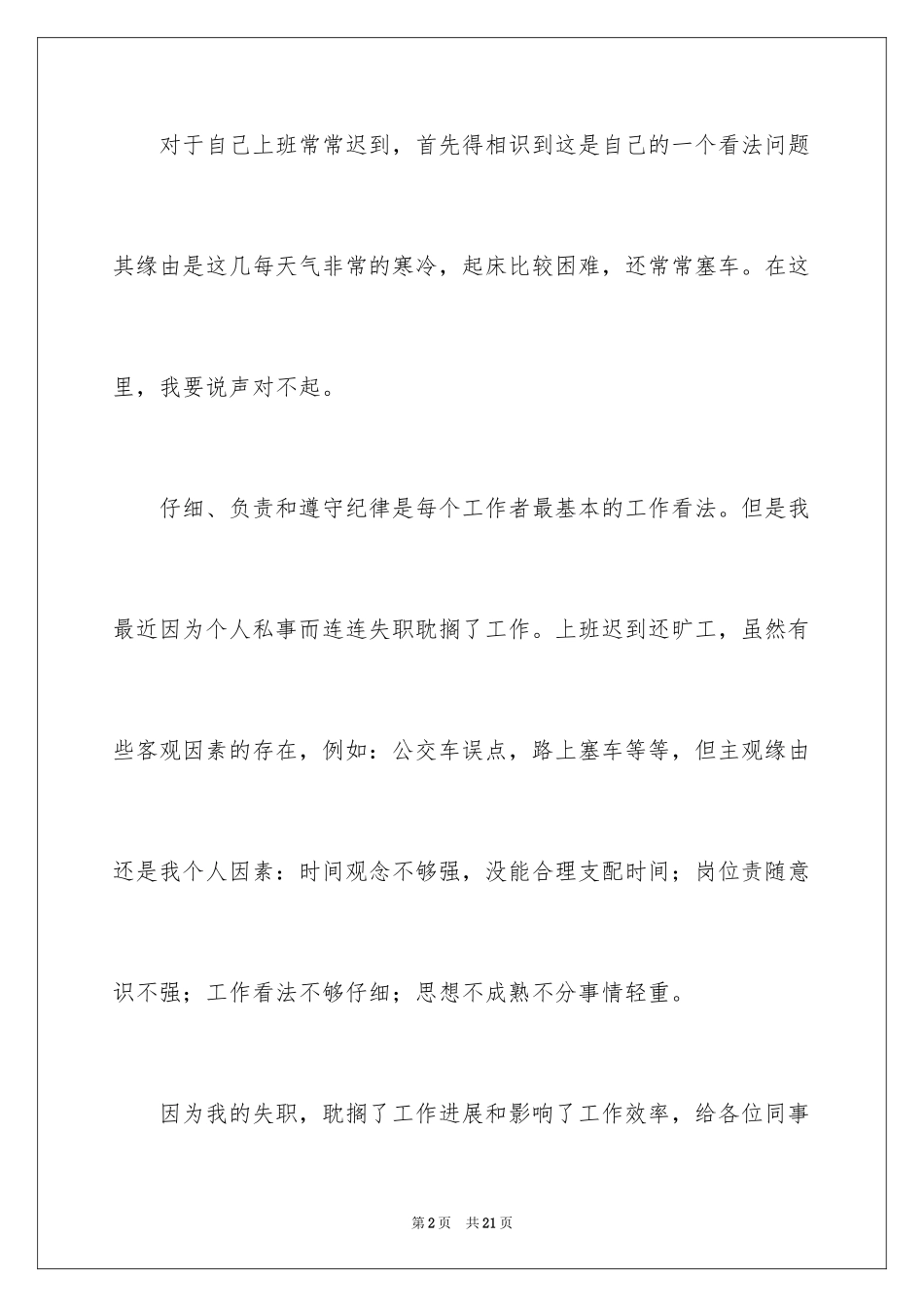 2024公司上班迟到检讨书_26_第2页