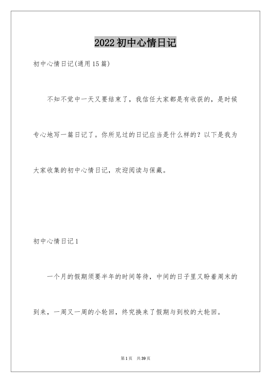 2024初中心情日记_2_第1页