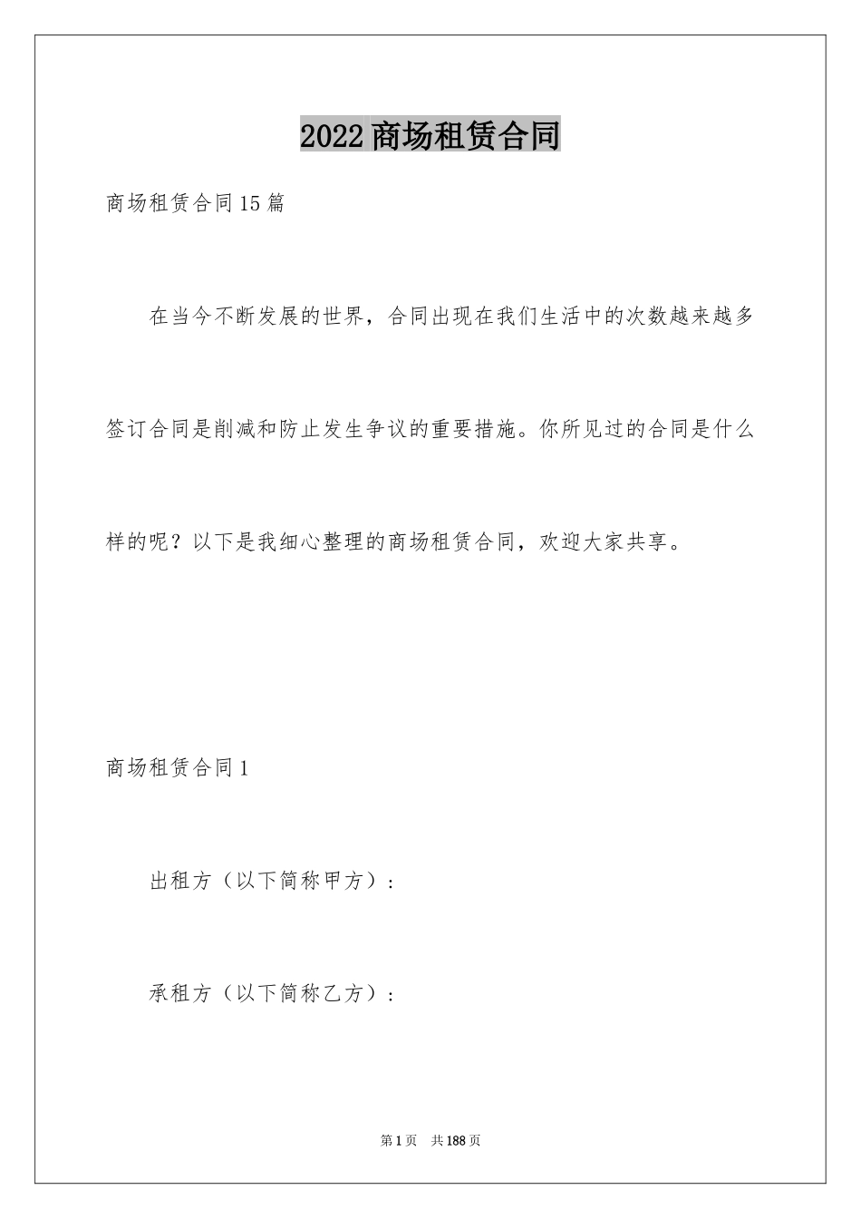 2024商场租赁合同_26_第1页