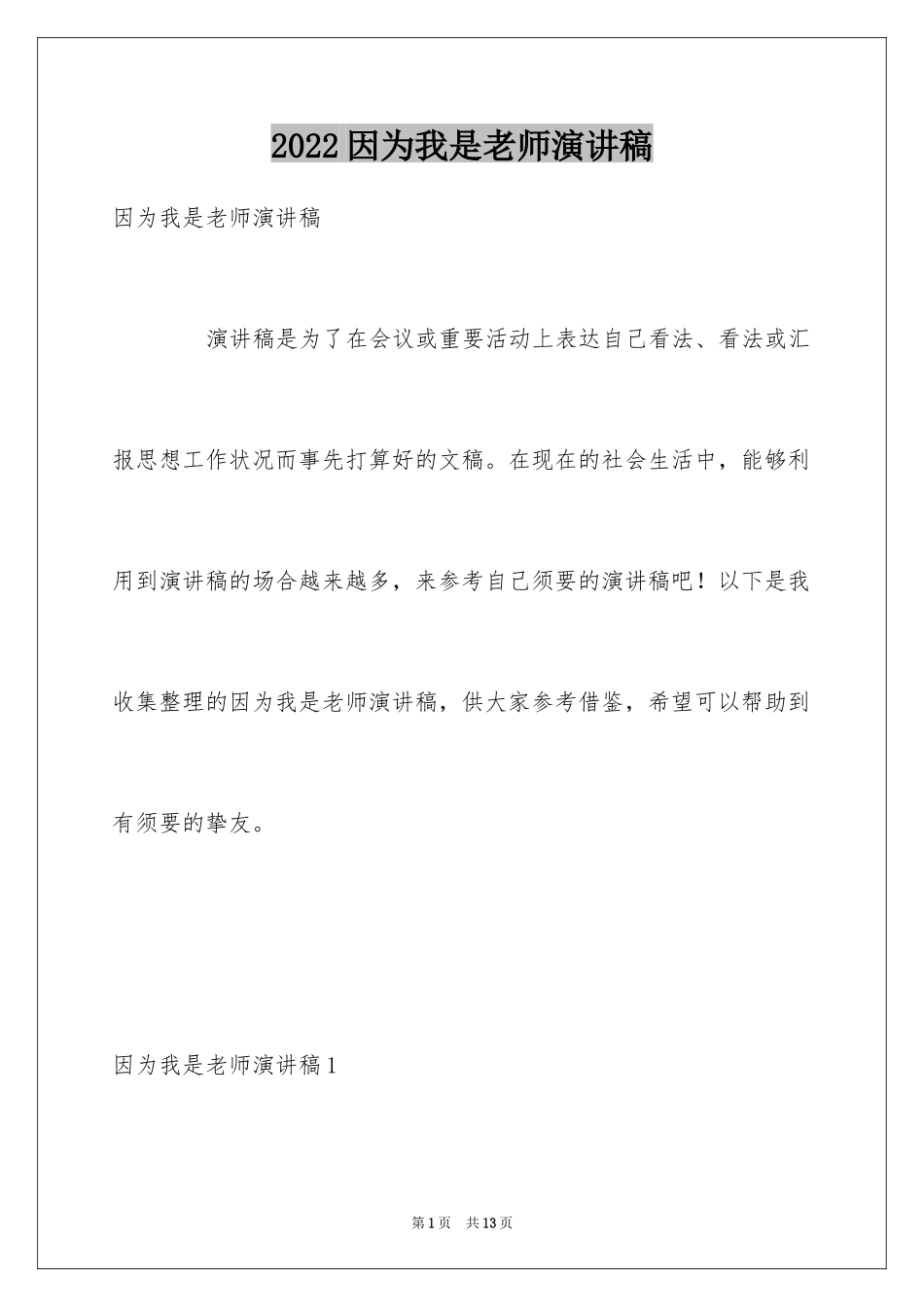 2024因为我是老师演讲稿_第1页