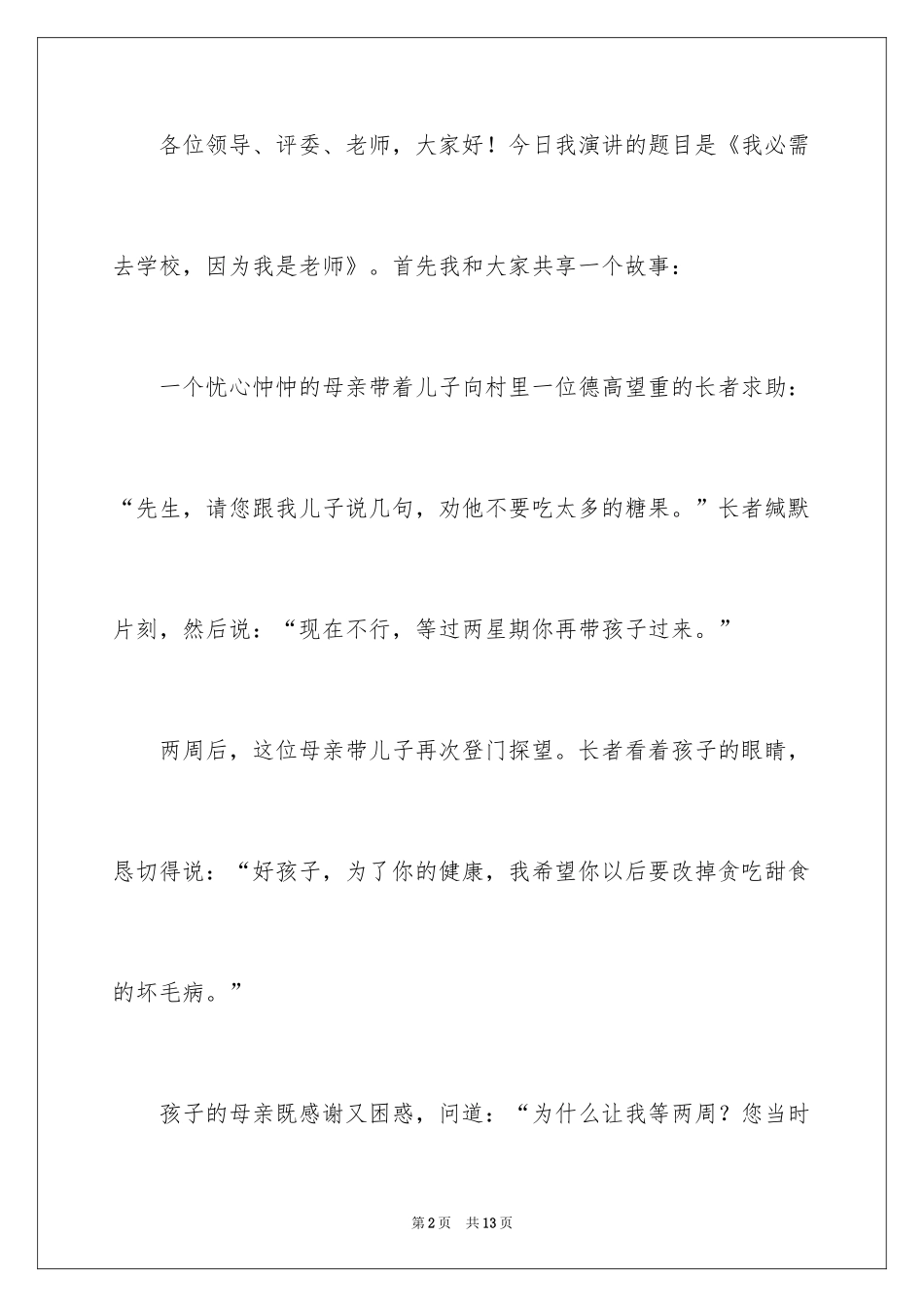 2024因为我是老师演讲稿_第2页