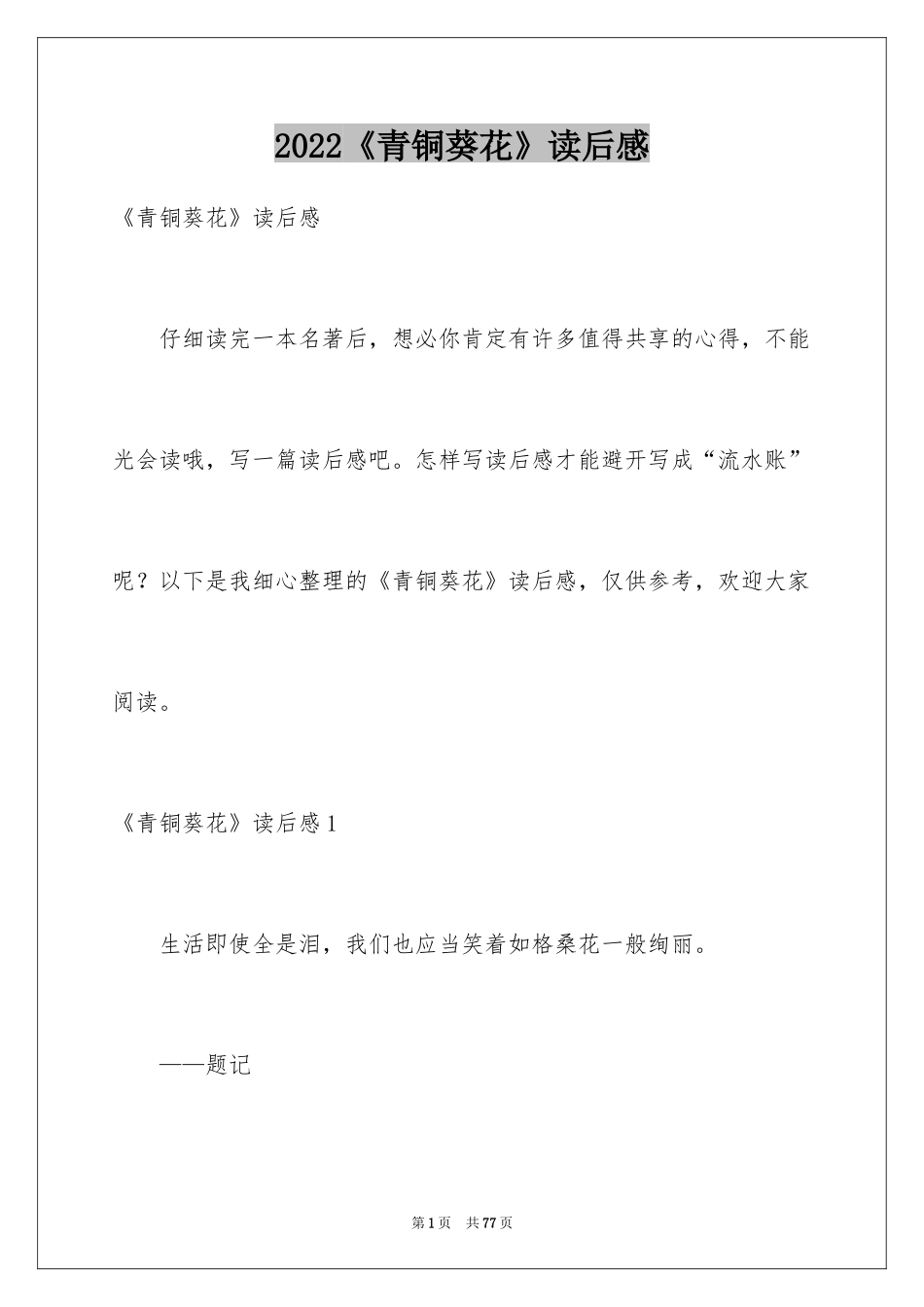 2024《青铜葵花》读后感_89_第1页
