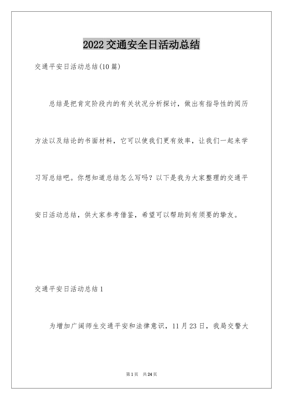 2024交通安全日活动总结_3_第1页