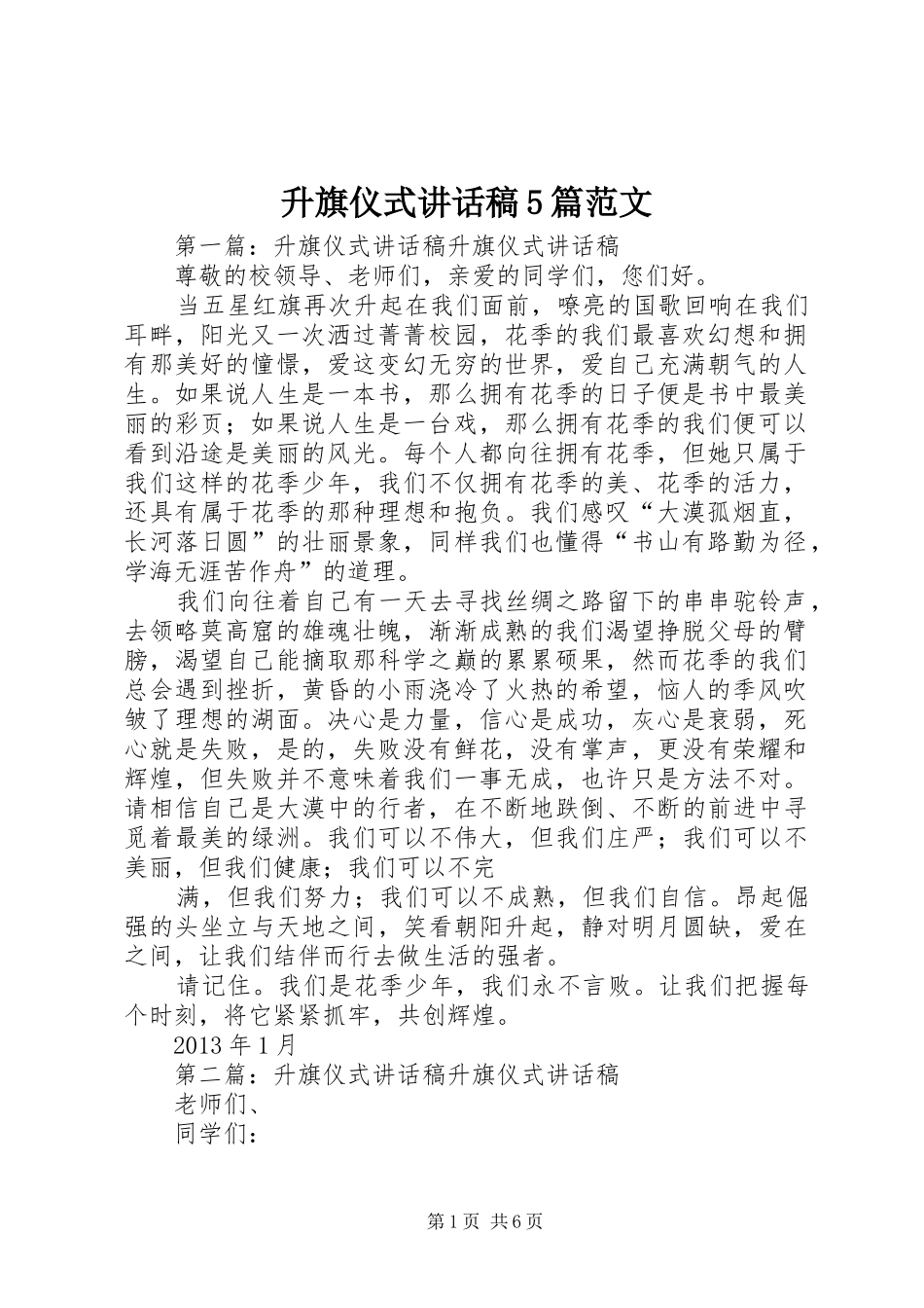 升旗仪式讲话发言稿5篇范文_第1页