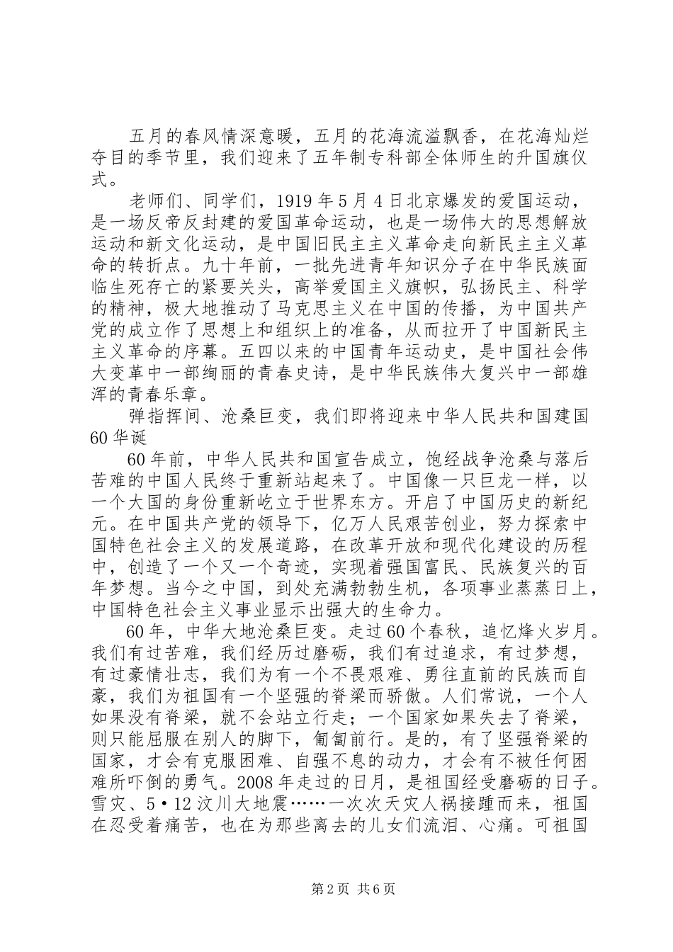升旗仪式讲话发言稿5篇范文_第2页