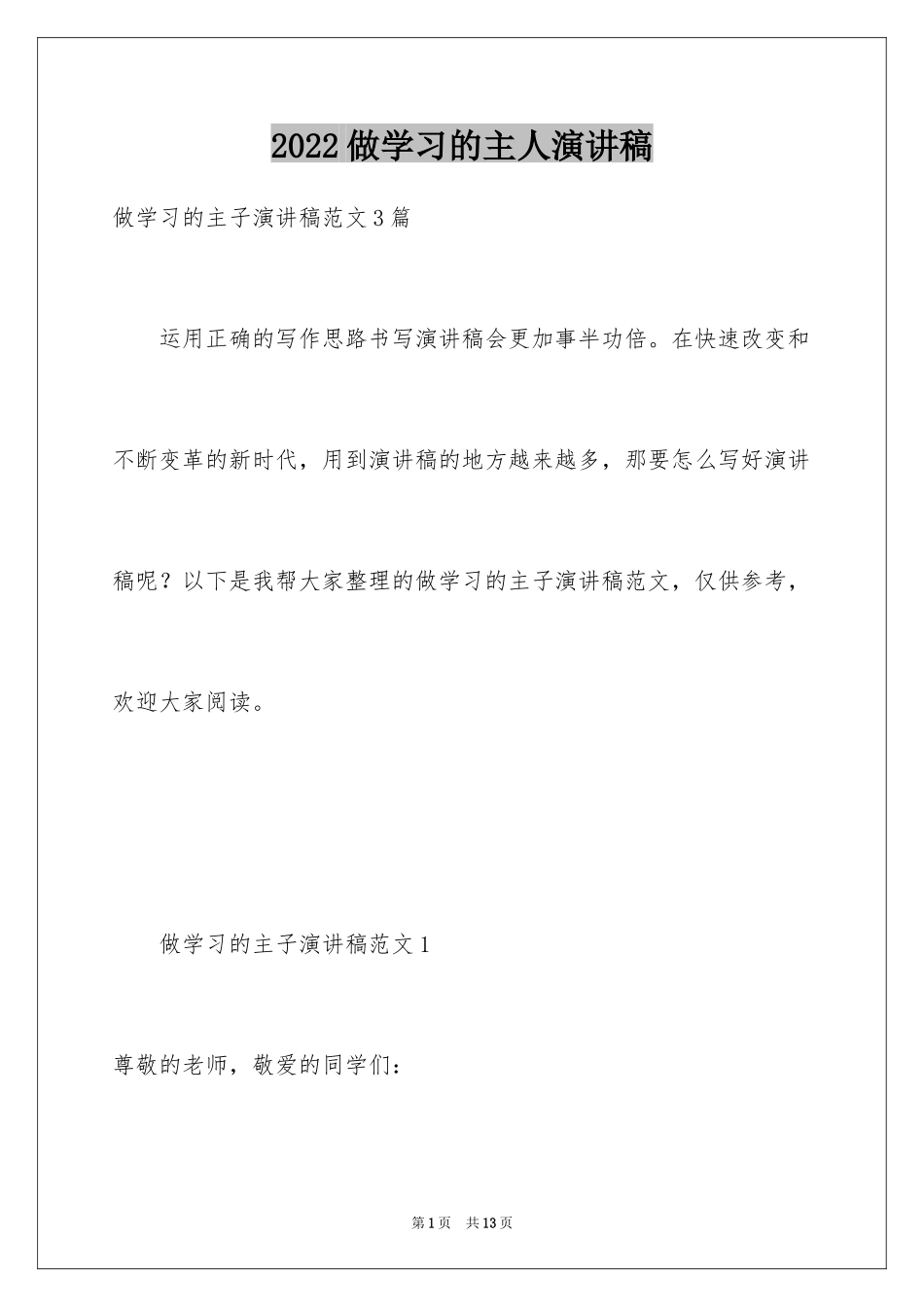 2024做学习的主人演讲稿_2_第1页