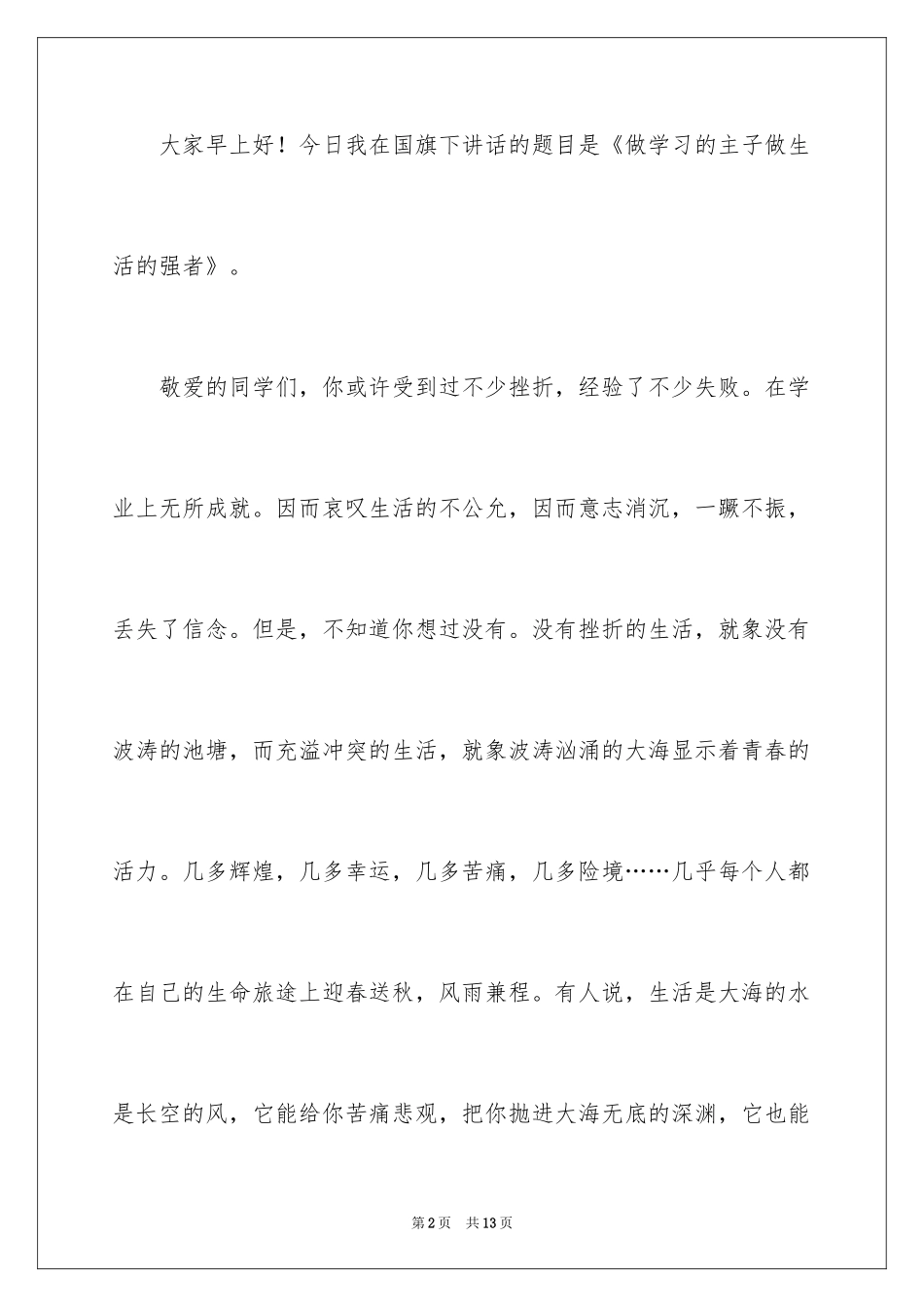 2024做学习的主人演讲稿_2_第2页