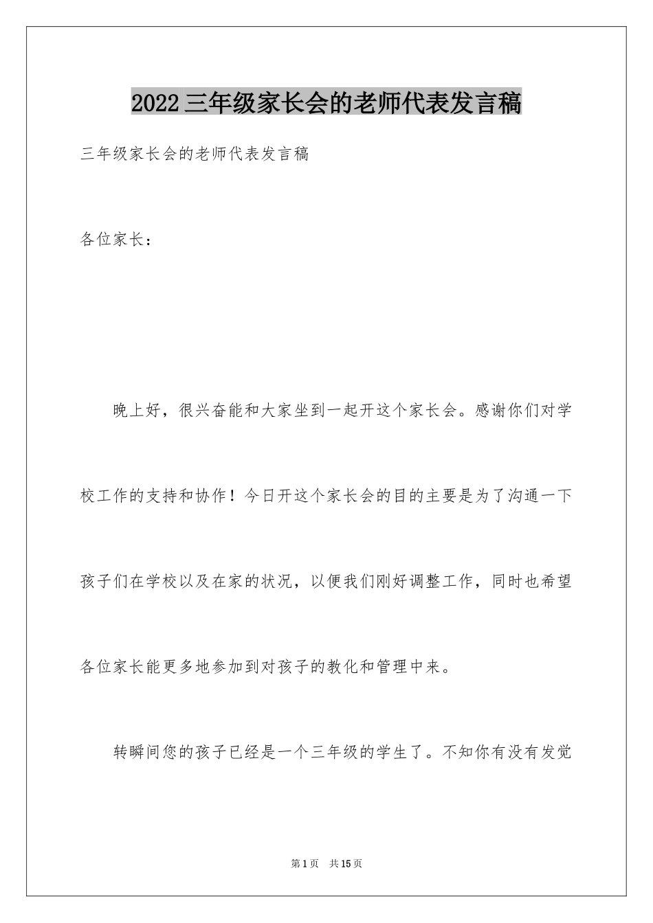 2024三年级家长会的老师代表发言稿_第1页