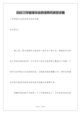 2024三年级家长会的老师代表发言稿