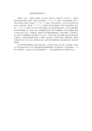 用真诚的师爱感化学生