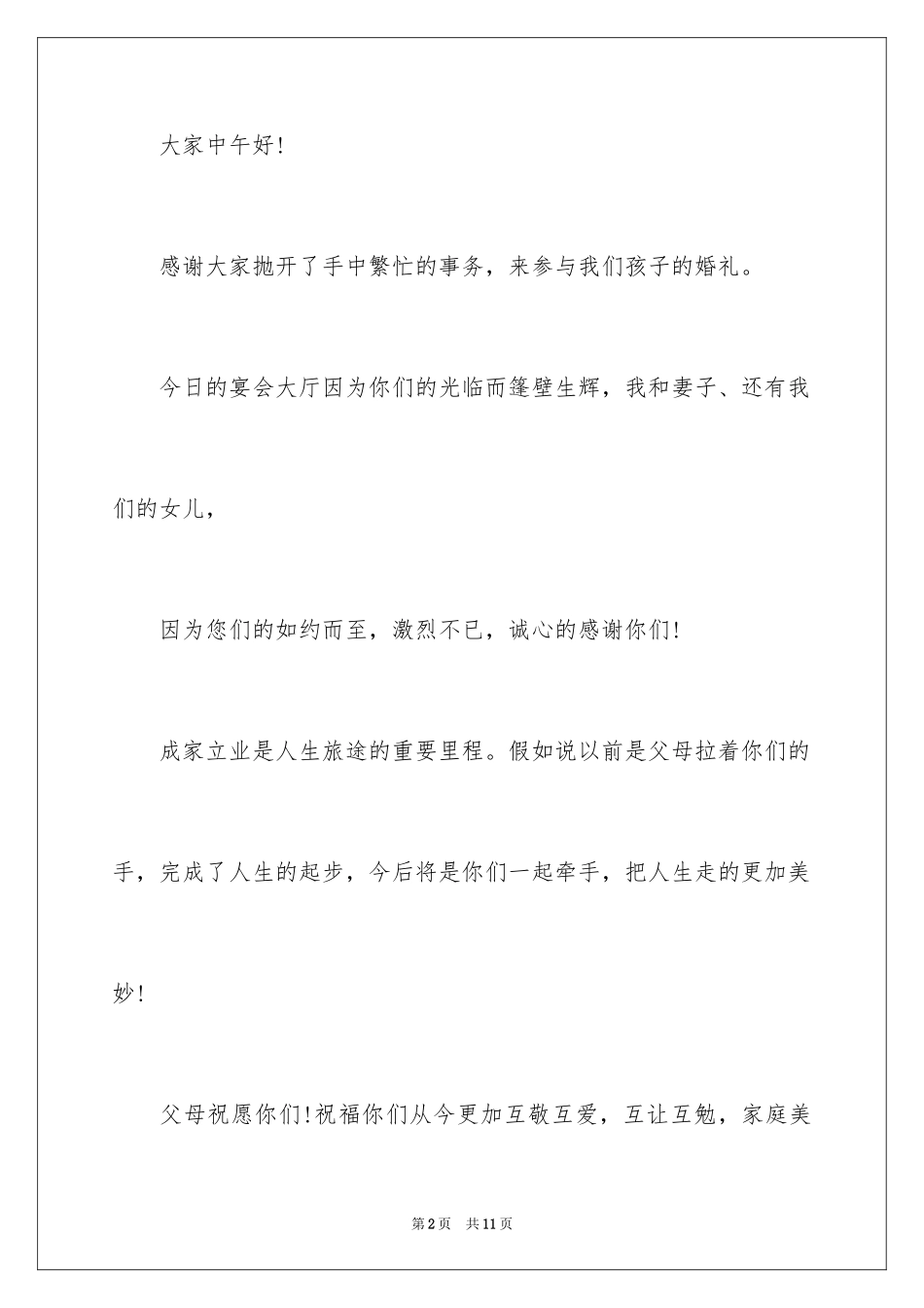 2024婚礼家长答谢词_16_第2页