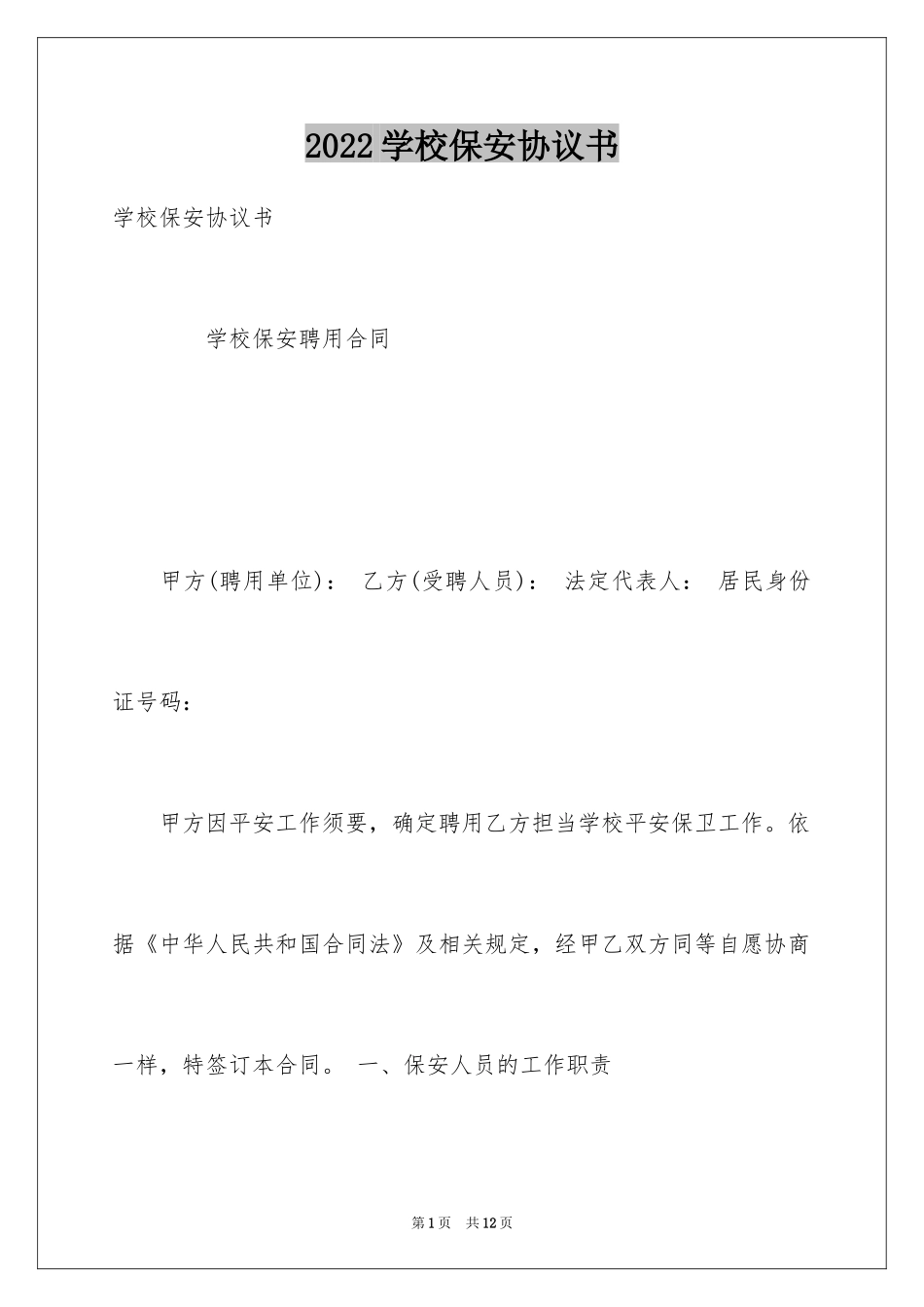 2024学校保安协议书_第1页