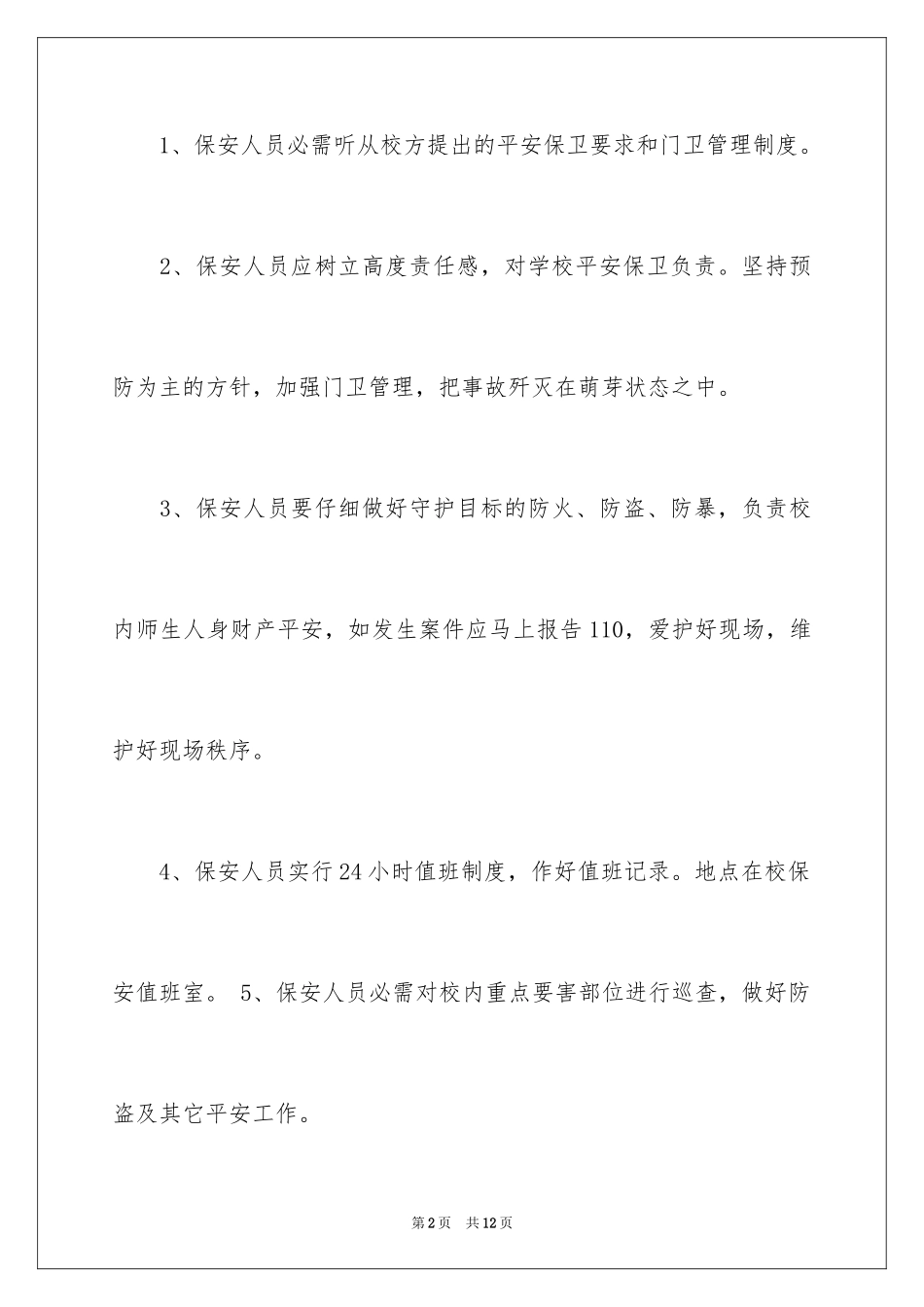 2024学校保安协议书_第2页
