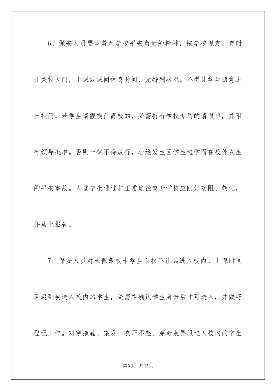 2024学校保安协议书_第3页