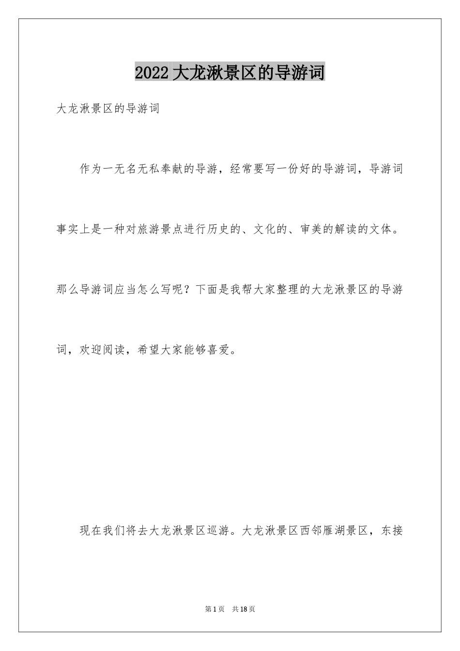2024大龙湫景区的导游词_第1页