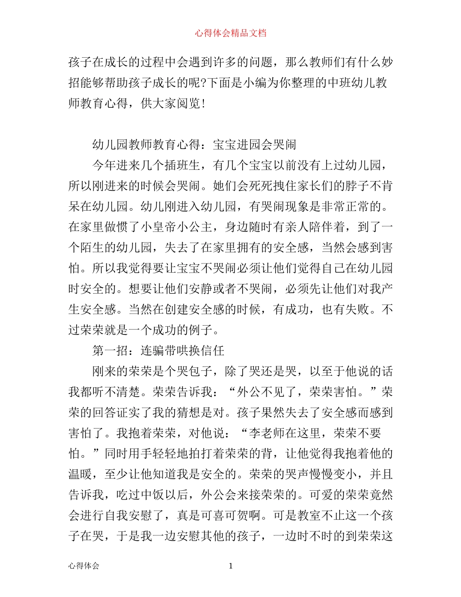 中班幼儿教师教育心得_第1页
