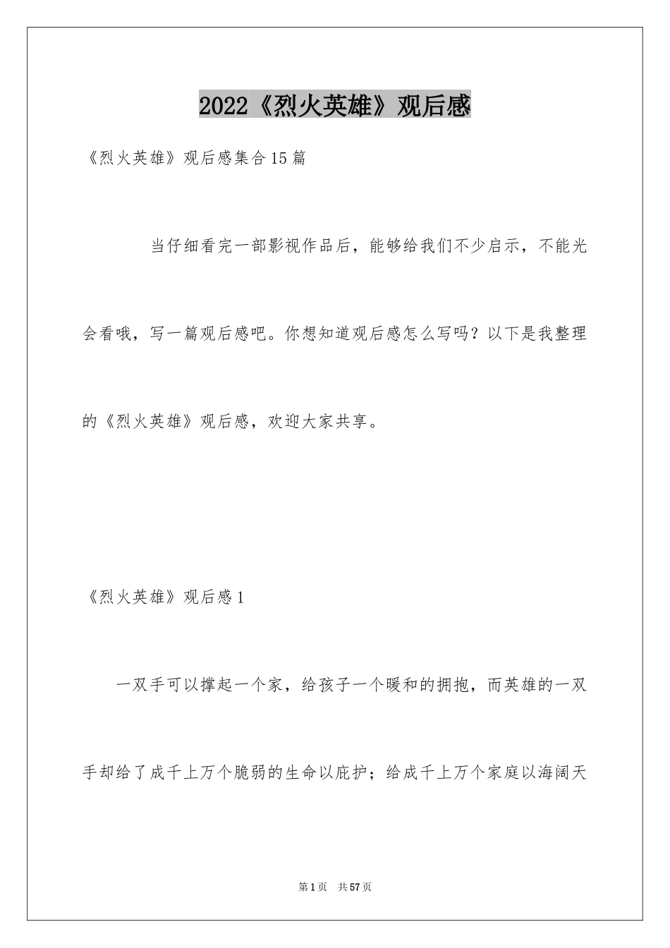 2024《烈火英雄》观后感_32_第1页