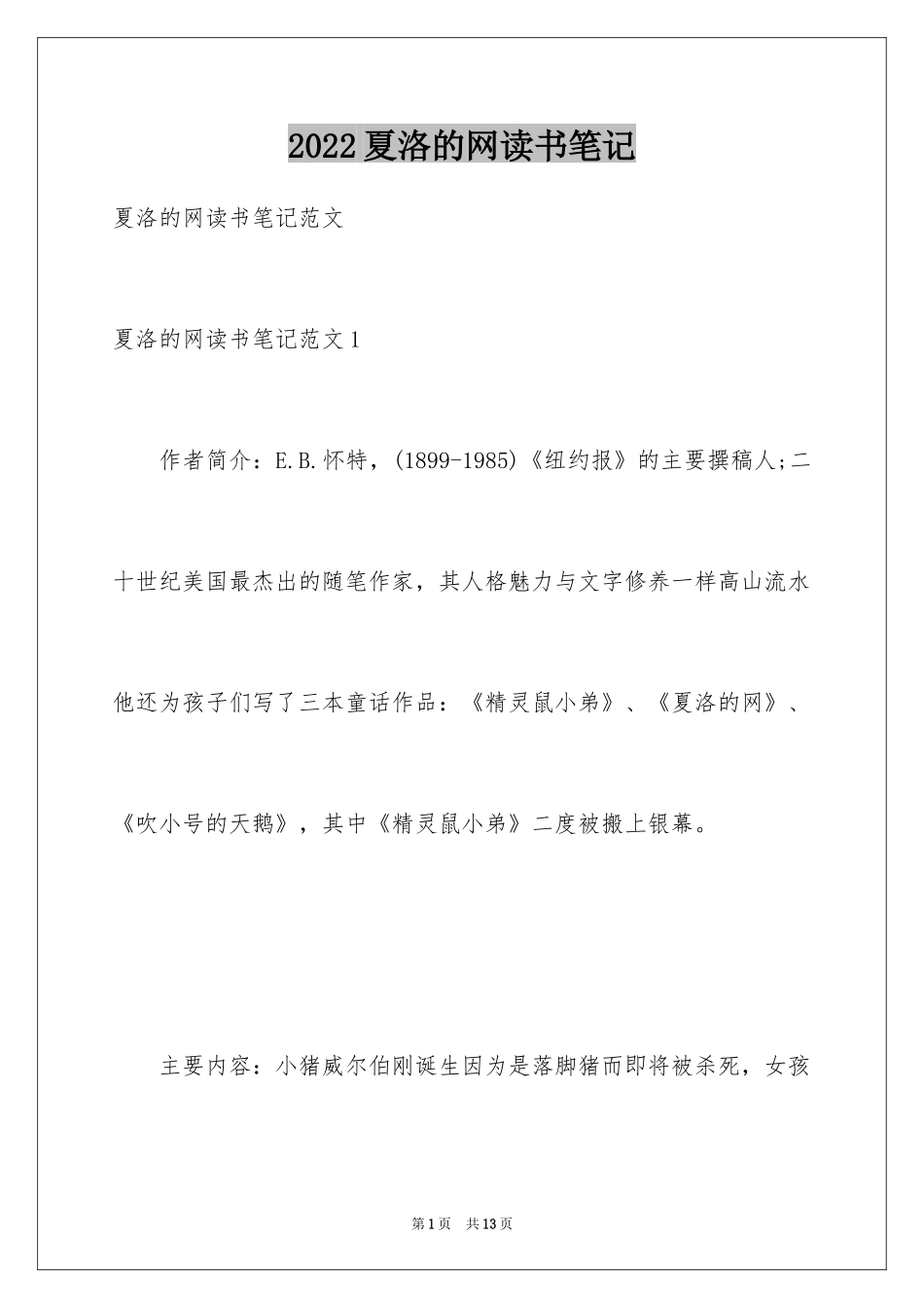 2024夏洛的网读书笔记_21_第1页