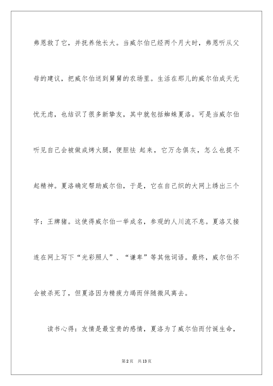 2024夏洛的网读书笔记_21_第2页