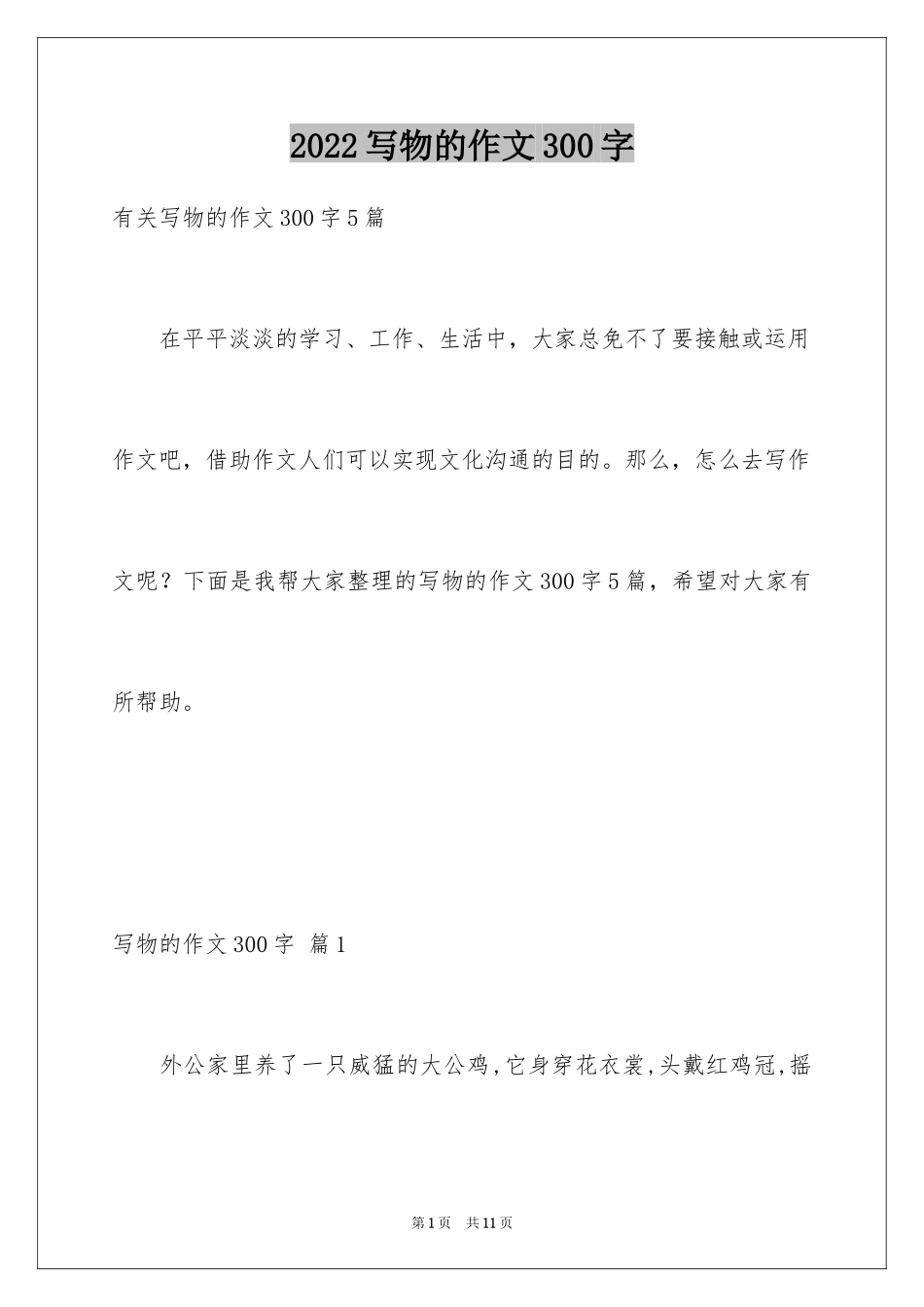 2024写物的作文300字_22_第1页