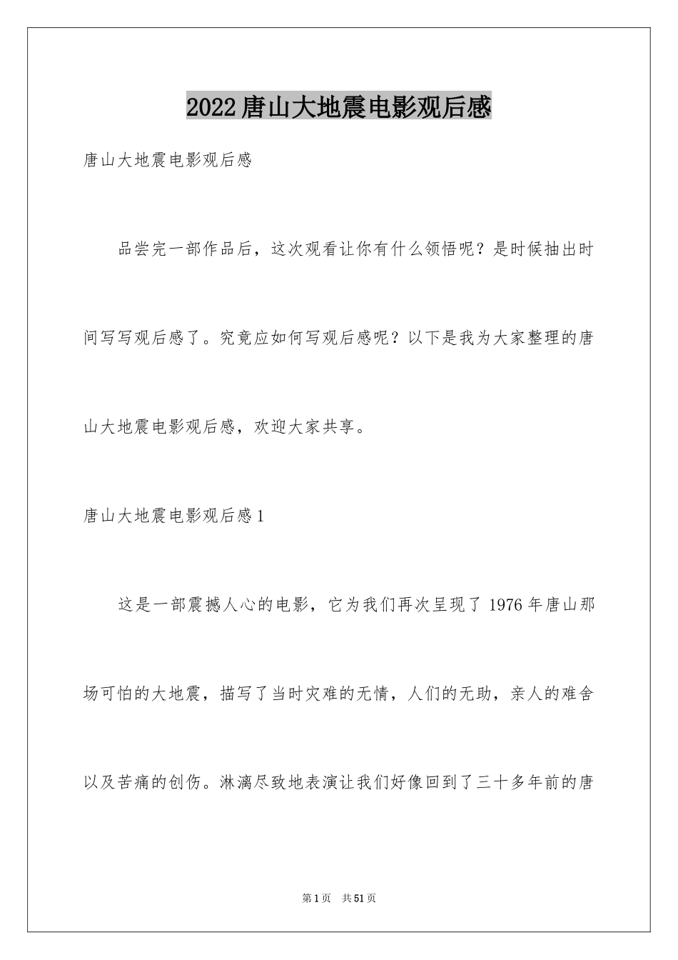 2024唐山大地震电影观后感_9_第1页