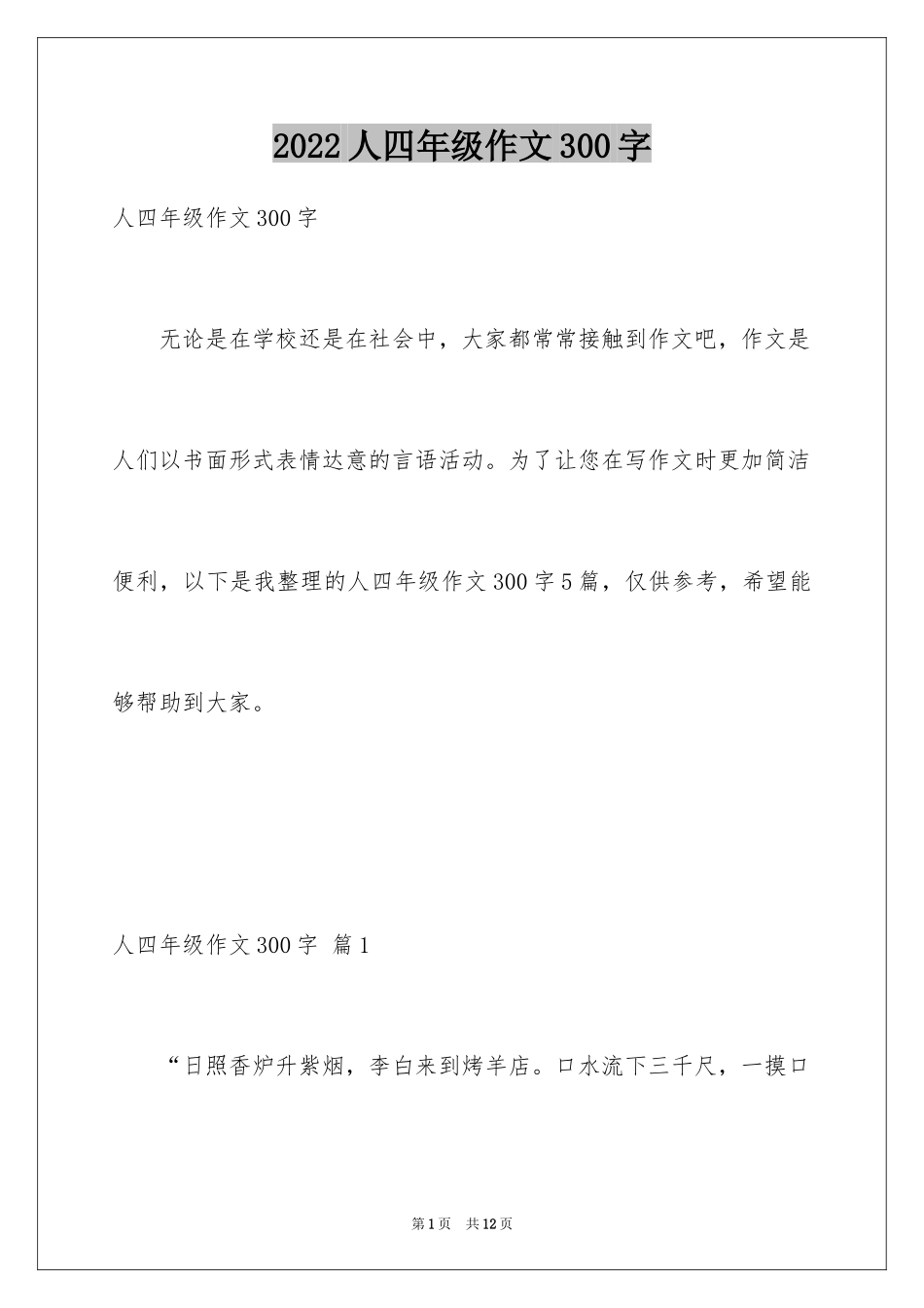 2024人四年级作文300字_8_第1页