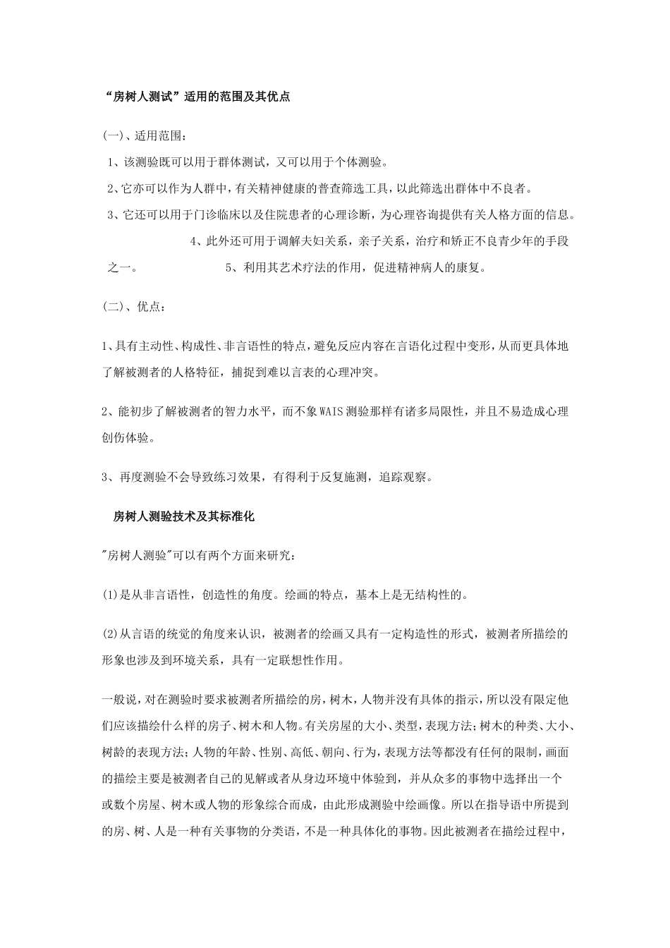 房树人测试_分析手册完整版_第1页