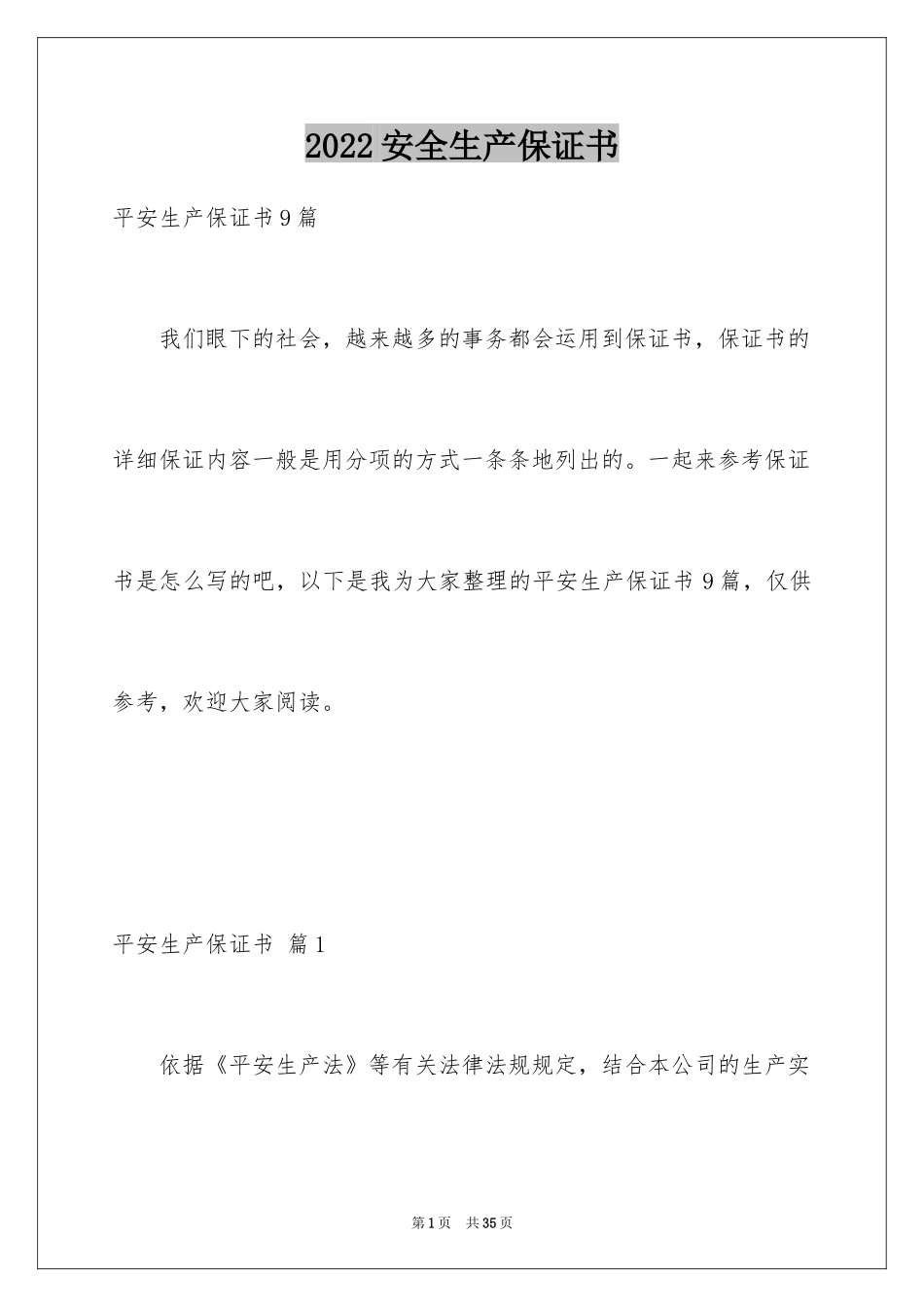2024安全生产保证书_7_第1页
