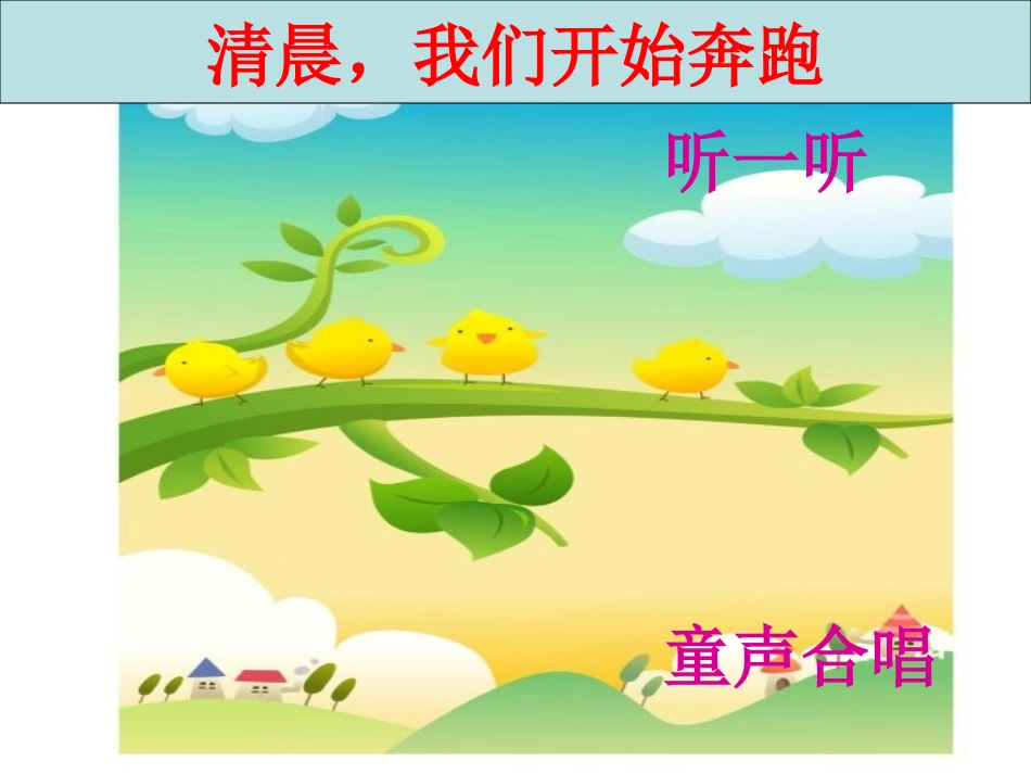 玩一玩清晨，我们开始奔跑_第1页