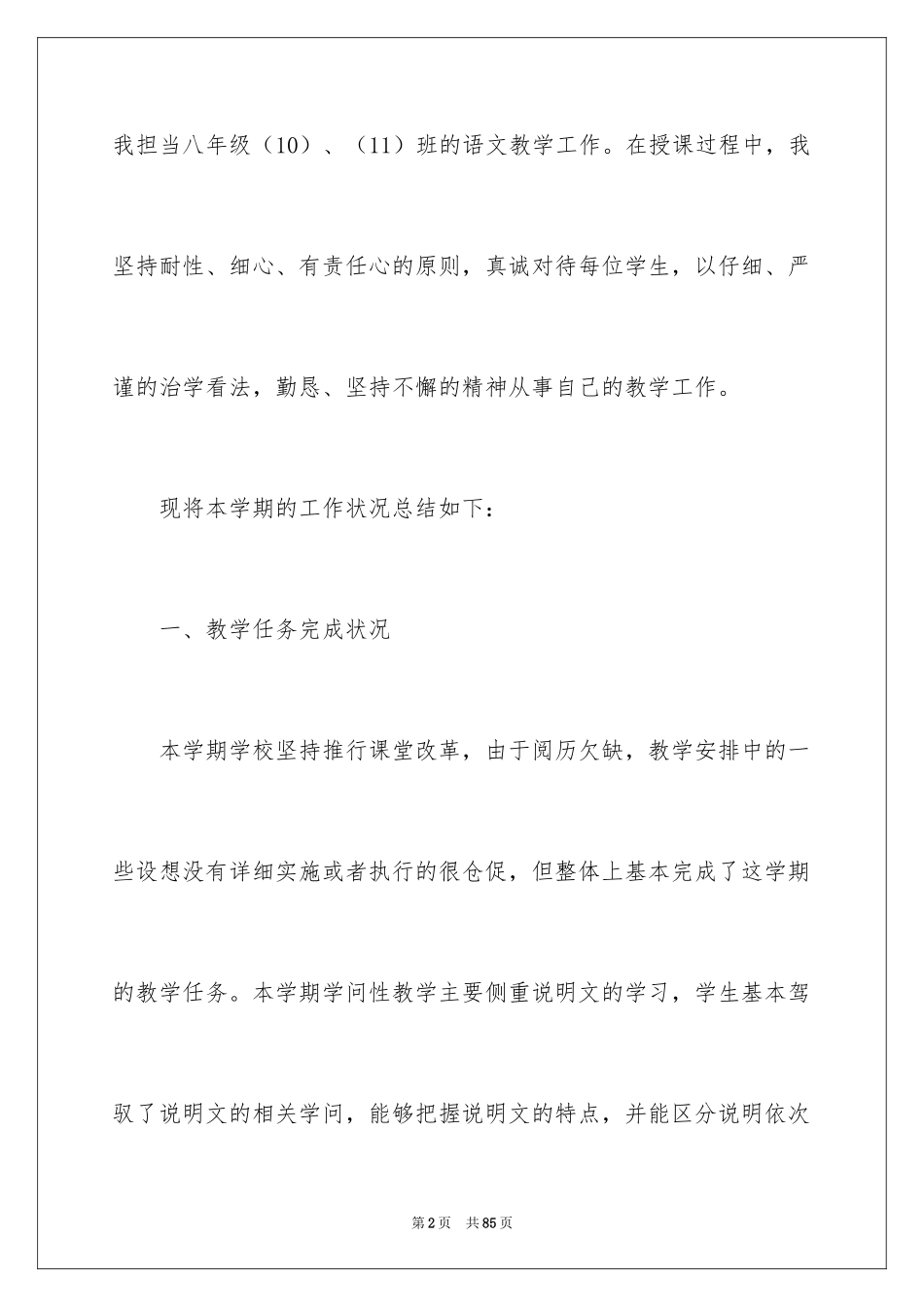 2024八年级语文教师工作总结_第2页