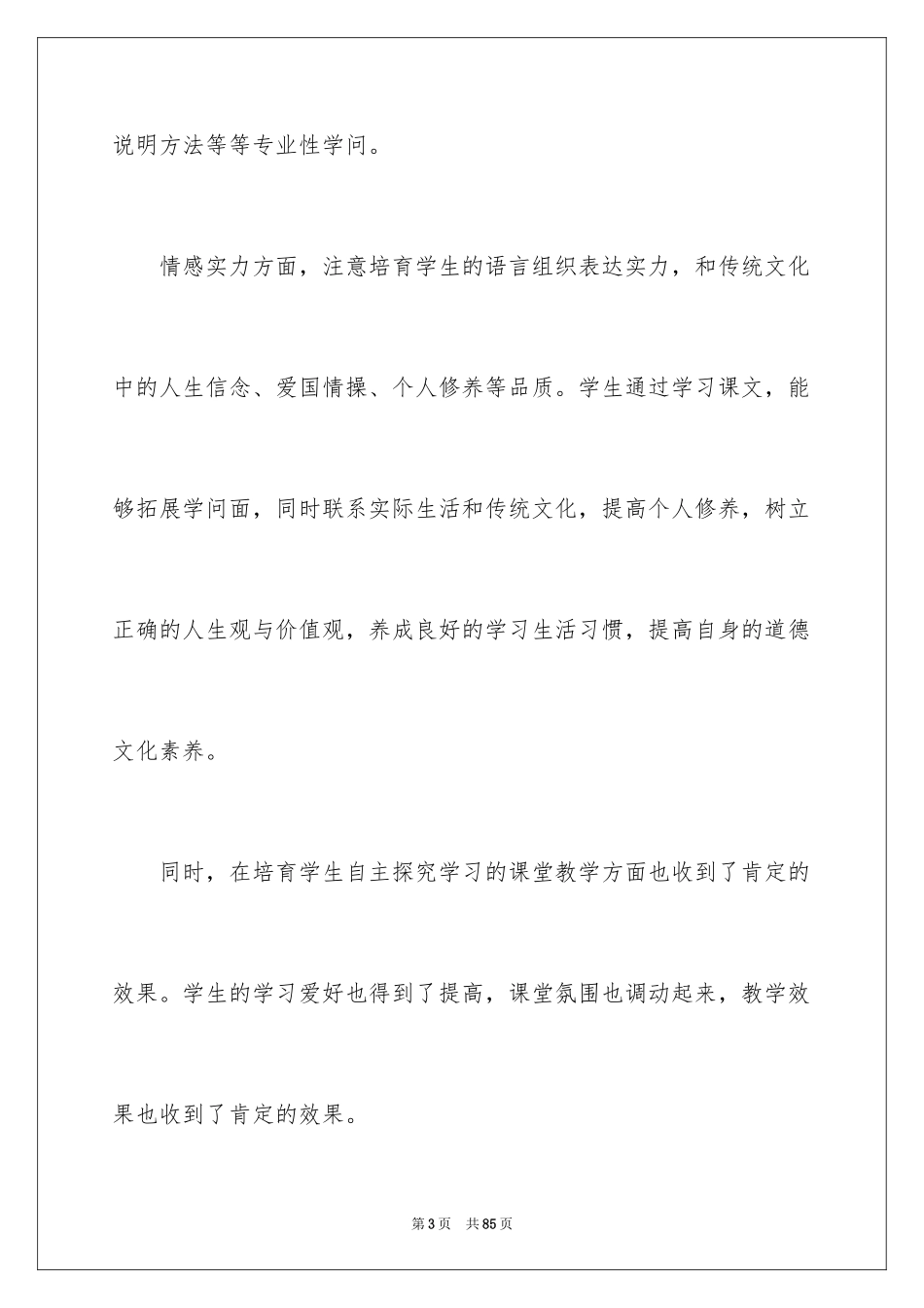 2024八年级语文教师工作总结_第3页
