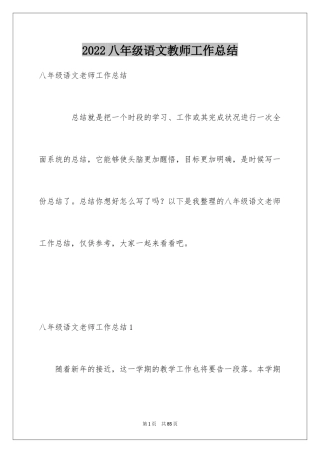 2024八年级语文教师工作总结