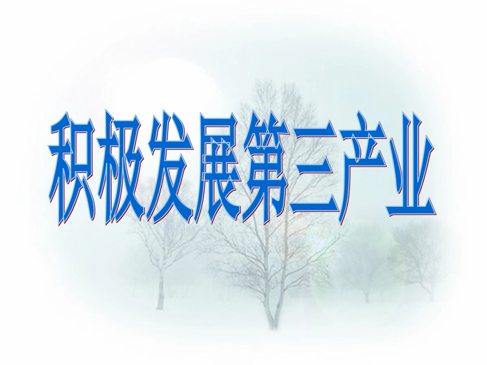 积极发展第三产业(讲课用)_第1页