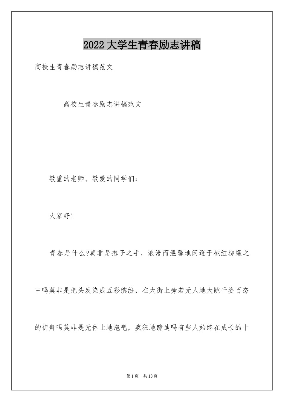 2024大学生青春励志讲稿_第1页