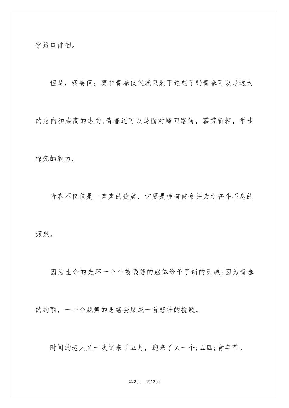 2024大学生青春励志讲稿_第2页