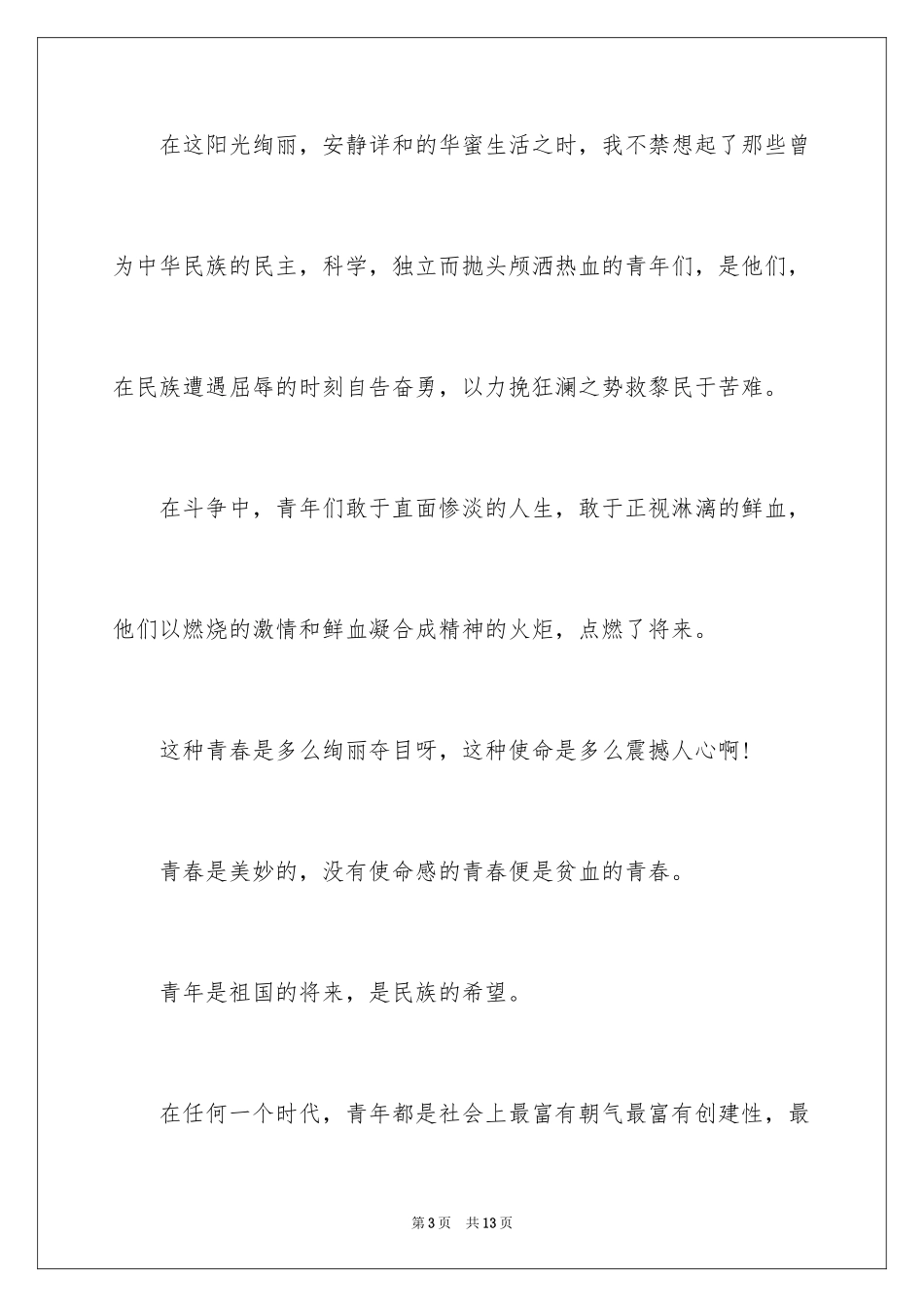 2024大学生青春励志讲稿_第3页