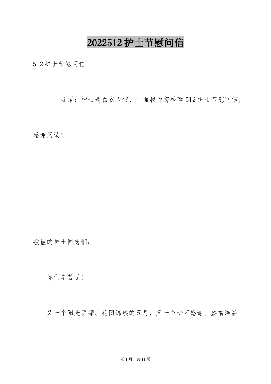 2024512护士节慰问信_第1页