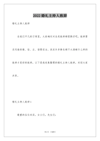 2024婚礼主持人致辞